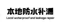 蚌山本地防水（中讯网）